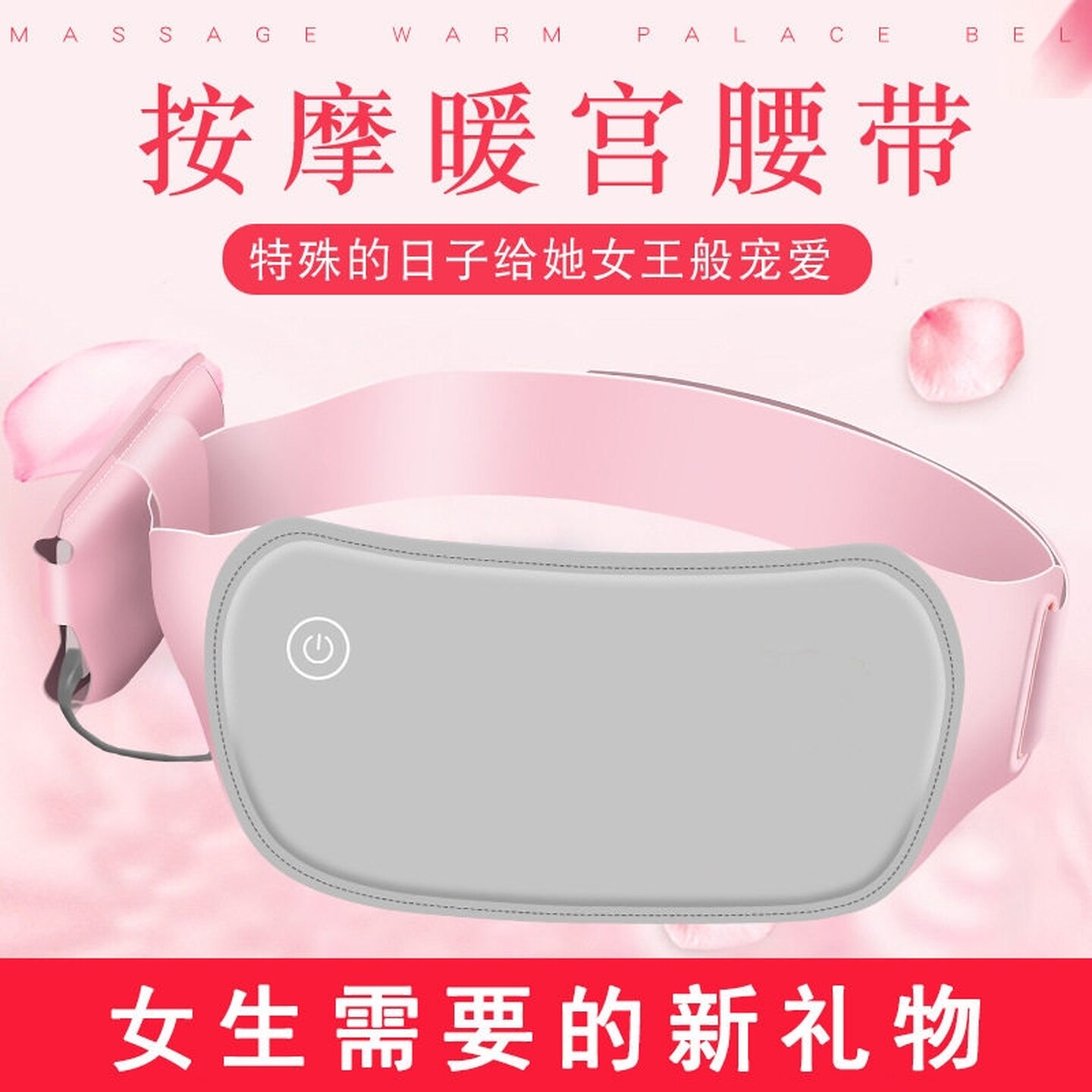 暖宫带护腰带大姨妈肚子疼神器热敷发热腰带电加热送女生痛经礼物