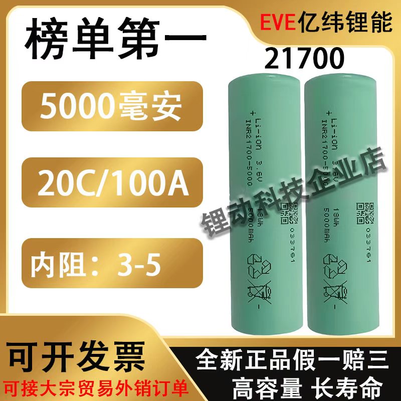 全极耳亿纬21700-50PL5000mah