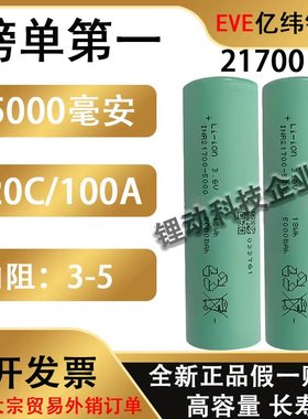 全极耳亿纬21700-50PL5000mah动力电池20c放电航模无人机电动工具