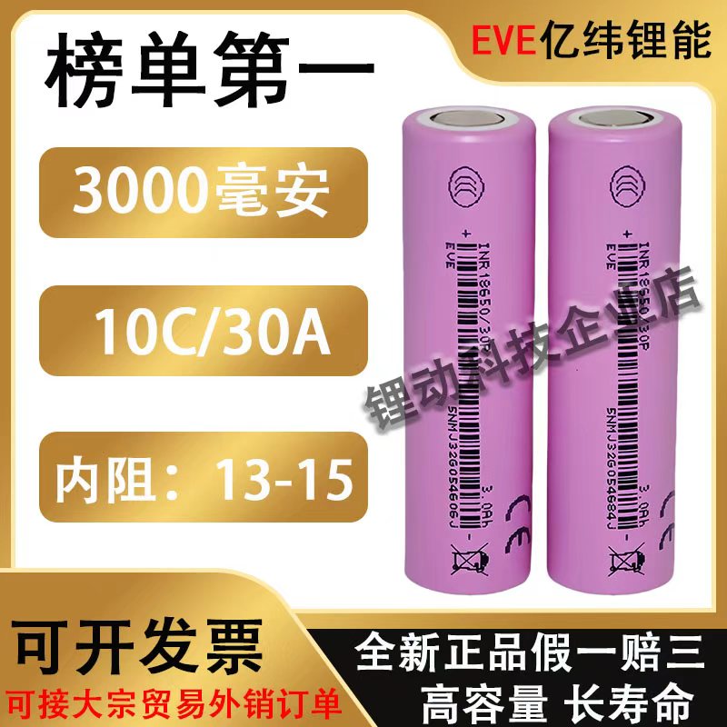 亿纬18650锂电池30P动力电芯