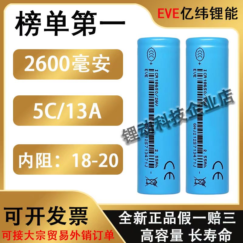 全新A品18650亿纬2600毫安锂电池
