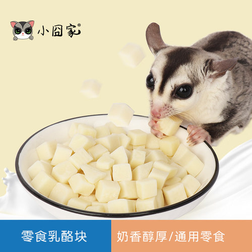 松鼠蜜袋鼯补钙零食仓鼠奶酪块