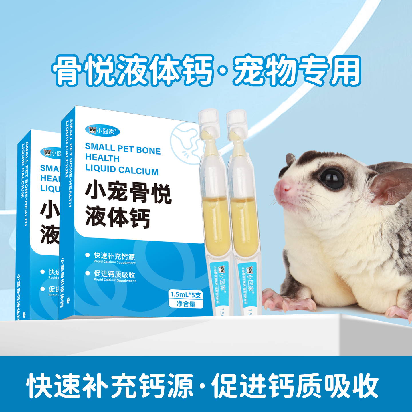 宠物补钙用品液体钙易吸收健骨