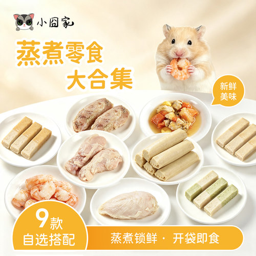 仓鼠蜜袋鼯蒸煮鸡胸肉鸡脖零食