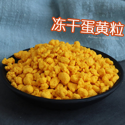 仓鼠松鼠飞鼠土拨鼠蜜袋鼯零食用品美味脱水鸡蛋黄颗粒补充蛋白质