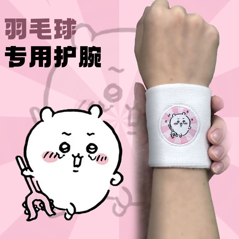 真无羽吉伊卡哇运动护腕吸汗chiikawa毛线腕带羽毛球网球手腕篮球