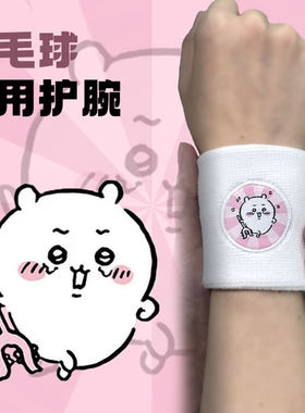 真无羽吉伊卡哇运动护腕吸汗chiikawa毛线腕带羽毛球网球手腕篮球