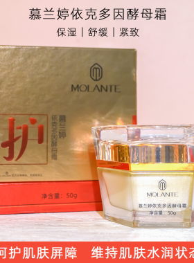 慕兰婷依克多因酵母霜 50g 保湿舒缓紧致面霜 日常面部滋润护肤霜