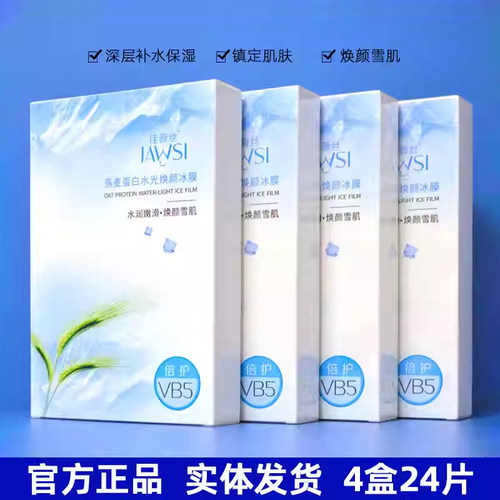 佳薇丝燕麦蛋白水光冰膜急救晒后