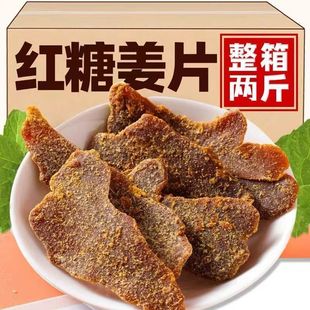 沂蒙特产红糖姜片即食黑糖老姜糖片泡茶休闲小零食姜袋装 新货