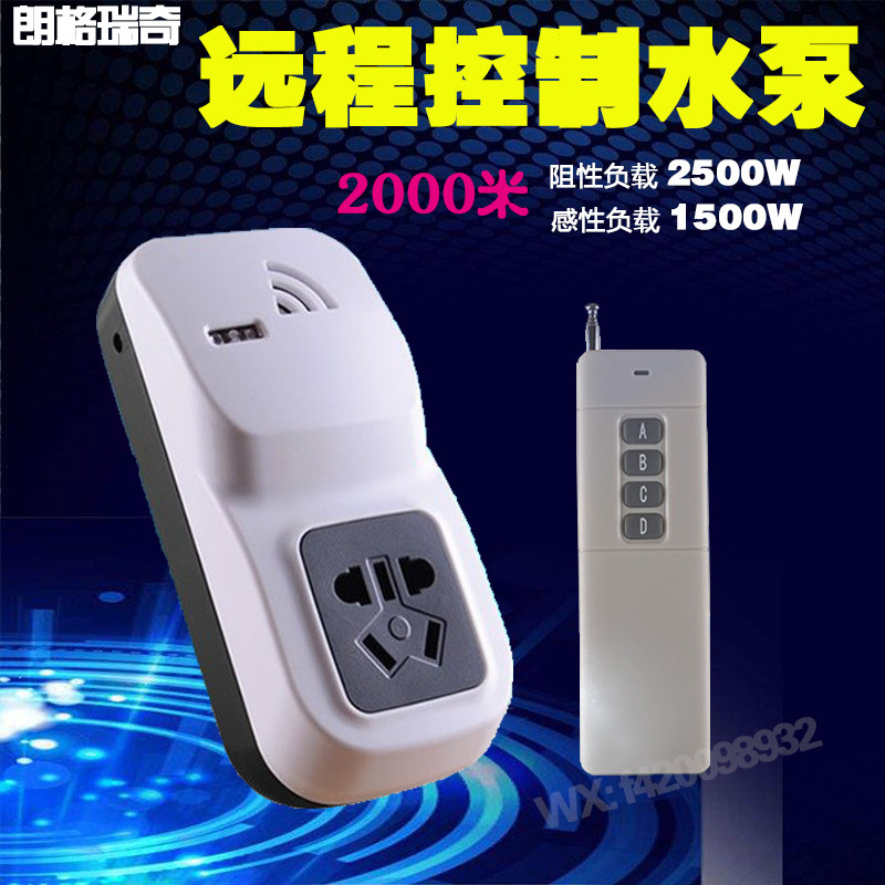 朗格瑞奇遥控开关无线遥控插座大功率智能水泵穿墙220V远程2000米