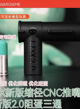 LDX撸蛋堂新版缩径CNC推嘴（有拉桥专用）加新版2.0组蛋三通 套装