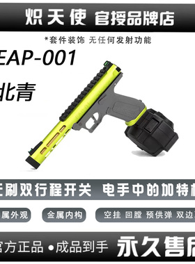 北青新品 EAP01电动电手模型摆件男孩合金模型玩具枪
