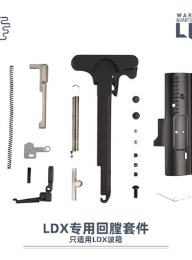LDT LDX 回膛套件7075升级件装饰件 撸蛋堂