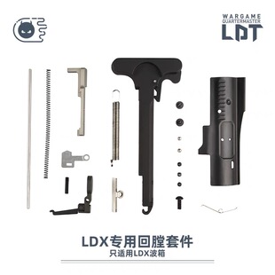 LDT LDX 回膛套件7075升级件装饰件 撸蛋堂