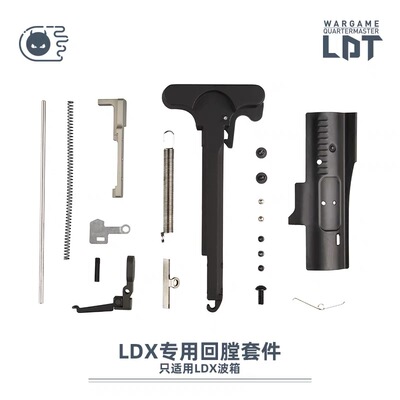 LDT撸蛋堂金属回膛套件装饰件