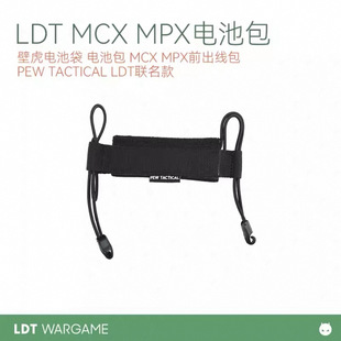 电池包PEW TACTICAL LDT联名款壁虎电池袋电池包MCX MPX前出线包