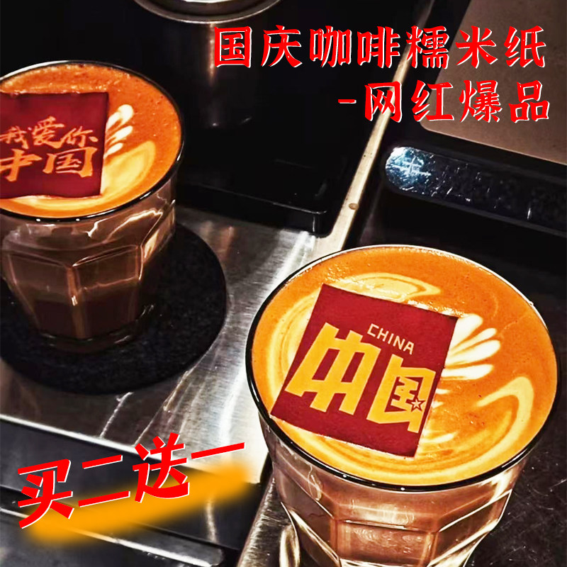 国庆节十一咖啡糯米纸可食用烘培糖纸免手绘图案烘焙diy免费定制
