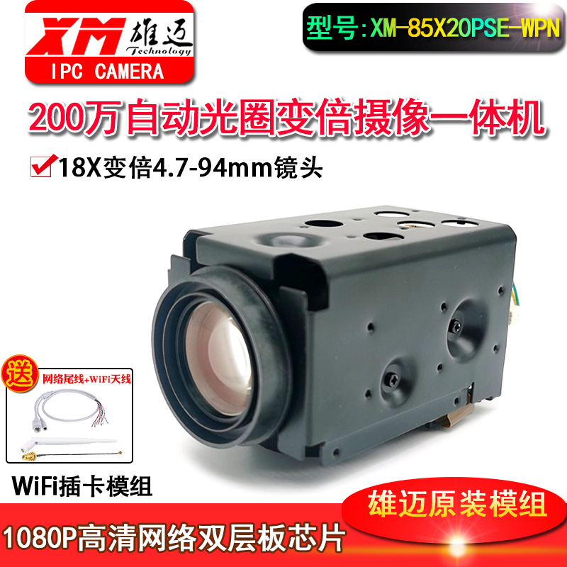 200万雄迈22倍85X20PSE-WPN自动变焦无线TF插卡一体机芯网络模组