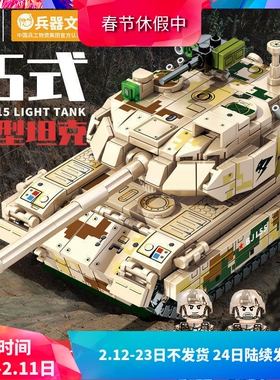 森宝军事ZTQ-15式轻型坦克男孩子拼装中国积木儿童玩具礼物203107