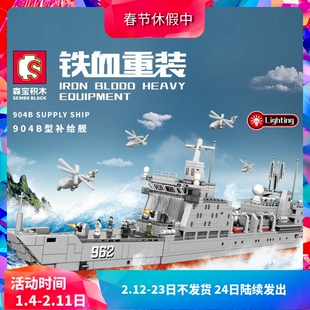 森宝军事904B补给舰男孩子益智拼装中国积木儿童军舰玩具礼物摆件