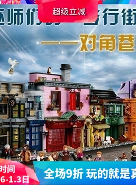 哈利波特街景系列对角巷75978巨大型儿童拼装中国积木玩具20007
