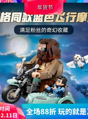 中国积木哈利波特76443海格和哈利的摩托车之旅儿童拼装玩具礼物