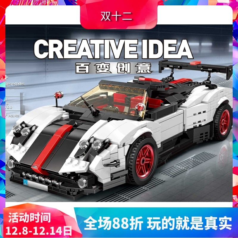 宇星模王创意百变科技帕加尼风之子跑车积木玩具13105