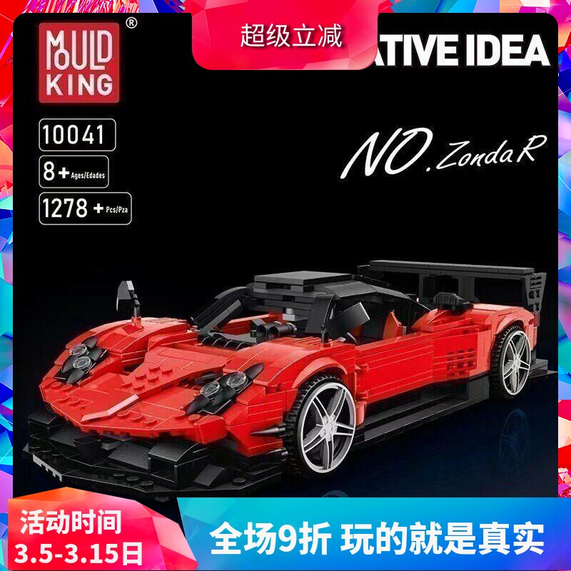 中国积木宇星创意百变帕加尼风之子R红色跑车男孩子拼装玩具10041