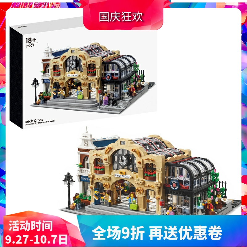 积木建筑街景十字火车站910034