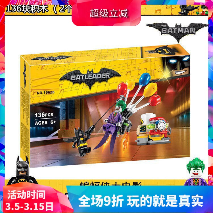 中国积木超级英雄蝙蝠侠小丑气球逃脱70900男孩拼装儿童玩具10626