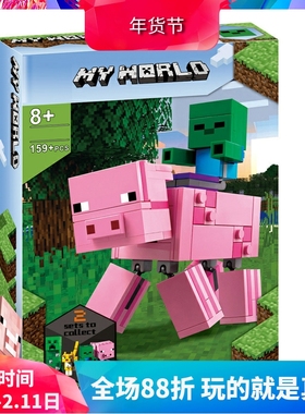 我的世界大人仔猪和僵尸21157儿童拼装中国积木玩具11473