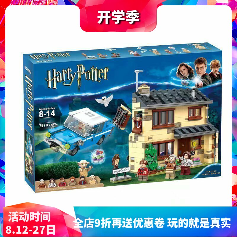 哈利波特系列女贞路4号75968儿童益智拼装中国积木玩具礼物80002