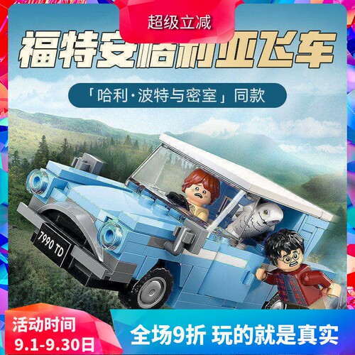 积木哈利波特福特安格利亚飞车
