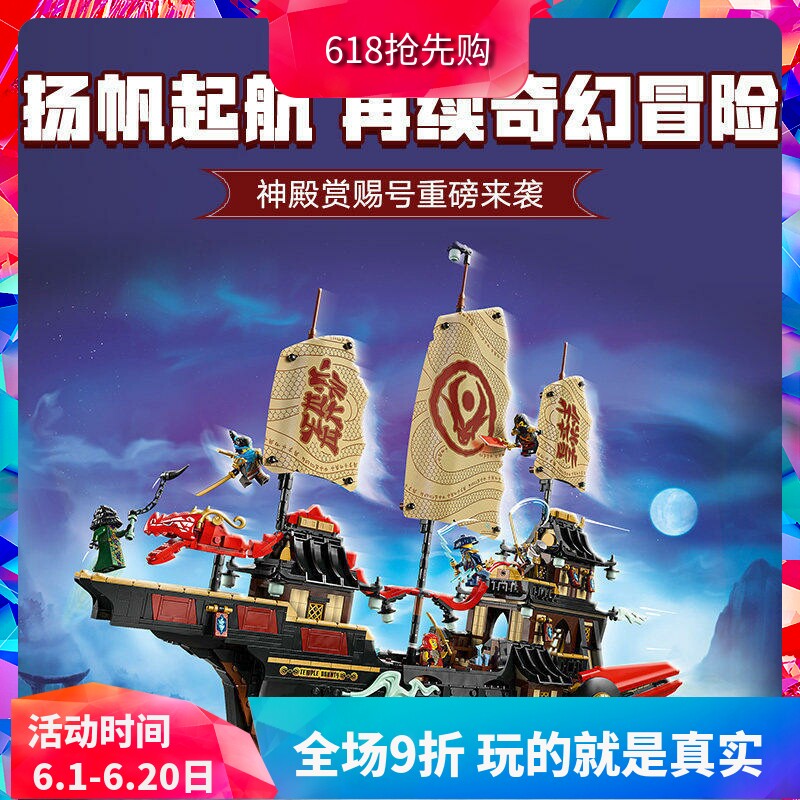 中国积木幻影忍者系列71848神殿赏赐号男孩拼装玩具儿童大型礼物