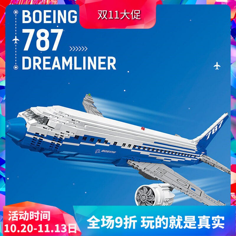 创意波音787梦想客机飞机10177儿童益智拼装中国积木玩具80009