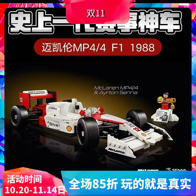积木玩具10330迈凯伦MP4F1赛车
