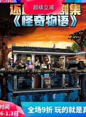 大电影怪奇物语颠倒世界75810高难度儿童拼装中国积木玩具11538