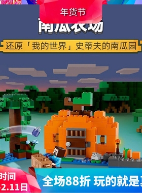 中国积木我的世界21248南瓜农场儿童益智拼装玩具男女孩生日礼物