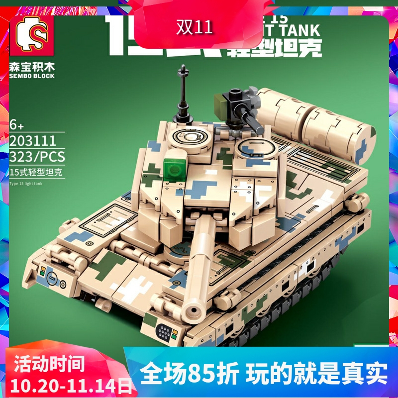 森宝军事系列15式轻型坦克