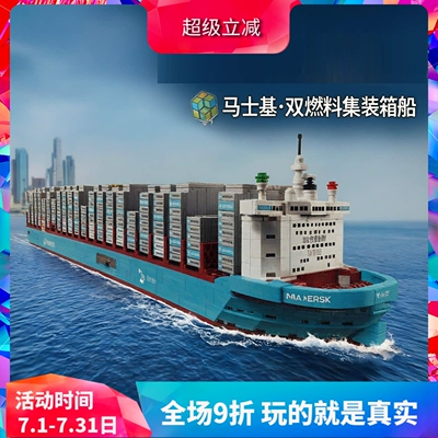 积木马士基双燃料集装箱船40955