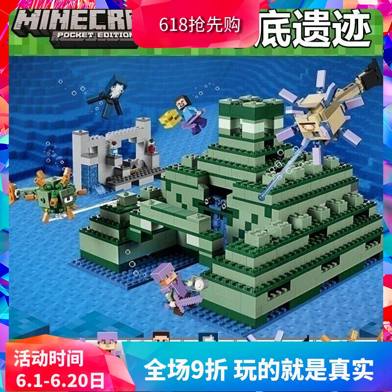 我的世界海底遗迹深海神殿21136儿童益智拼装中国积木玩具10734