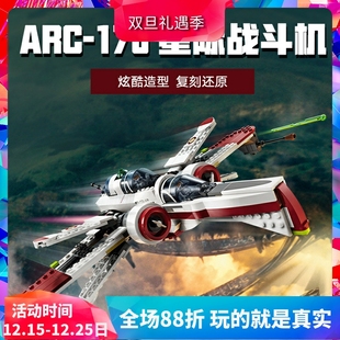 中国积木星球大战ARC 玩具儿童礼物 170星际战斗机75402男孩子拼装