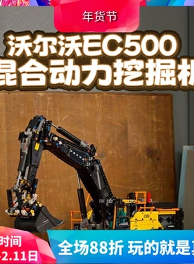 中国积木机械组沃尔沃EC500混动挖掘机高难度大型拼装玩具42215