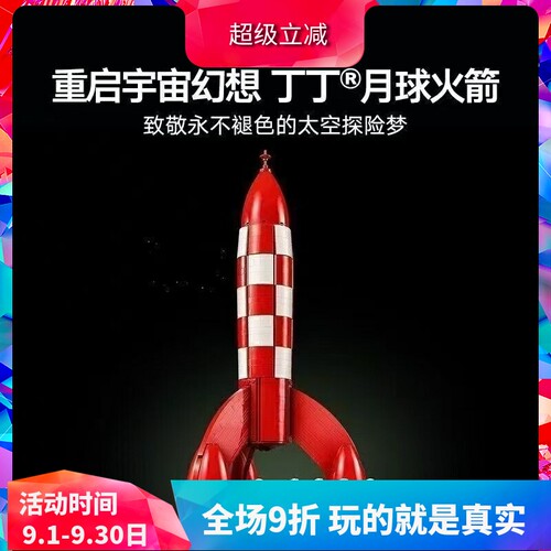 积木丁丁历险记Tintin月球火箭
