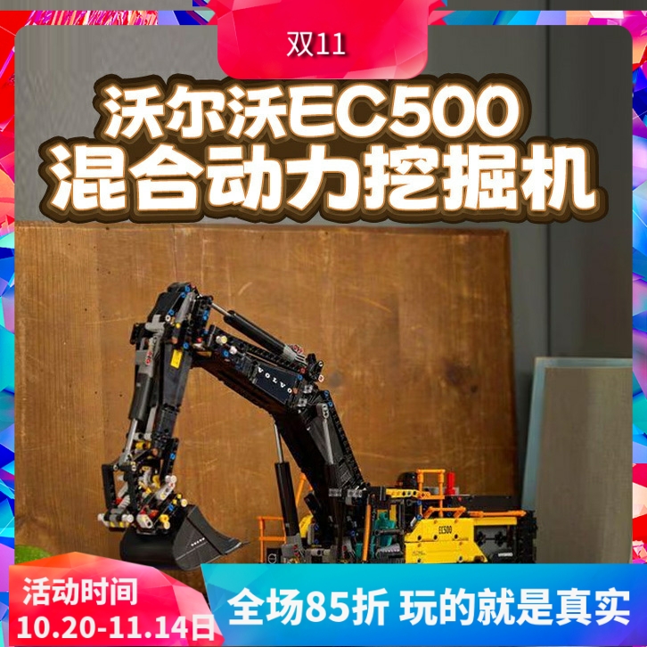 积木玩具沃尔沃EC500混动挖掘机