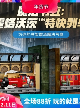 中国积木哈利波特系列书架装饰：霍格沃茨特快列车76450拼装玩具