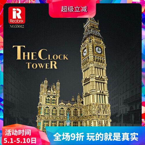 积木臻砖Reobrix建筑大本钟55012