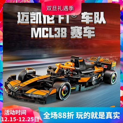 积木77251迈凯伦F1车队MCL38赛车