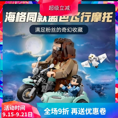 海格和哈利的摩托车之旅积木玩具